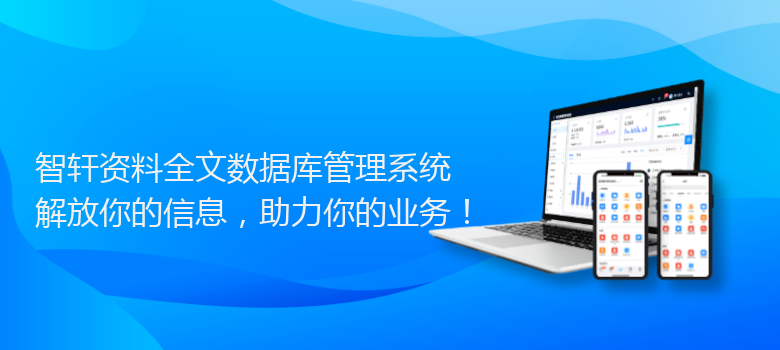 资料全文数据库管理系统